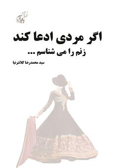 معرفی و دانلود کتاب اگر مردی ادعا کند زنم را می‌شناسم...
