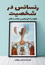 معرفی و دانلود کتاب رنسانس در شخصیت