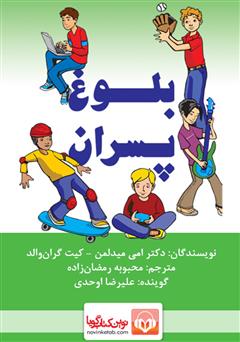 معرفی و دانلود کتاب صوتی بلوغ پسران