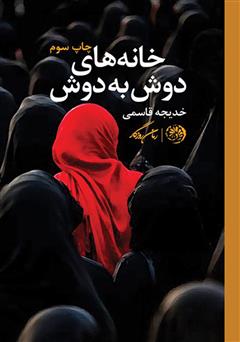 معرفی و دانلود کتاب خانه‌های دوش به دوش