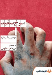 معرفی و دانلود کتاب صوتی سرخ سفید
