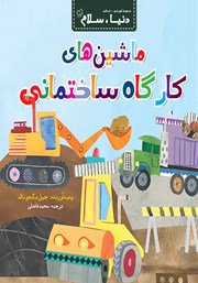 معرفی و دانلود کتاب ماشین‌های کارگاه ساختمانی