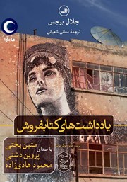 معرفی و دانلود کتاب صوتی یادداشت‌های کتابفروش