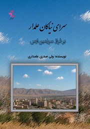 کتاب سرای نیاکان علمدار