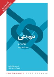 معرفی و دانلود کتاب صوتی دوستی