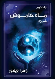 معرفی و دانلود کتاب شب زاد