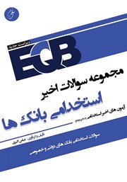 معرفی و دانلود کتاب مجموعه سوالات اخیر استخدامی بانک‌ها