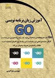 معرفی و دانلود کتاب آموزش زبان برنامه‌نویسی GO