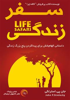 معرفی و دانلود کتاب صوتی سفر زندگی: داستانی الهام بخش برای پیدا کردن پنج بزرگ زندگی
