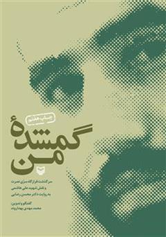 معرفی و دانلود کتاب گمشده ی من