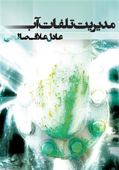 معرفی و دانلود کتاب مدیریت تلفات آب