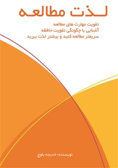 معرفی و دانلود کتاب لذت مطالعه