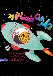معرفی و دانلود کتاب حلزون فضانورد