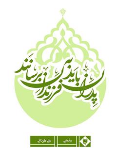 معرفی و دانلود کتاب پدران باید به فرزندان برسانند