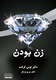 معرفی و دانلود کتاب زن بودن