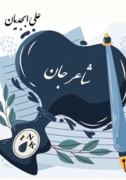 معرفی و دانلود کتاب شاعر جان