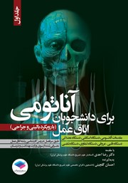 کتاب آناتومی برای دانشجویان اتاق عمل (با رویکرد بالینی و جراحی) - جلد اول