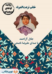 معرفی و دانلود کتاب صوتی خانم نزهت الدوله