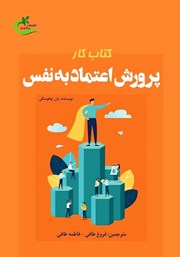 معرفی و دانلود کتاب کار پرورش اعتماد به نفس