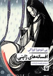 معرفی و دانلود کتاب افسانه‌های ژاپنی