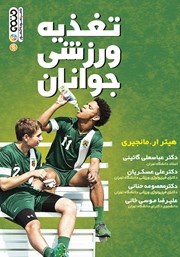 معرفی و دانلود کتاب تغذیه ورزشی جوانان