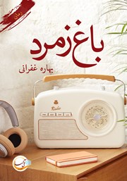 معرفی و دانلود کتاب باغ زمرد