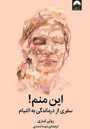 معرفی و دانلود کتاب این منم!