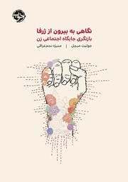 معرفی و دانلود کتاب نگاهی به بیرون از ژرفا