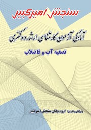 معرفی و دانلود کتاب آمادگی آزمون کارشناسی ارشد و دکتری تصفیه آب و فاضلاب