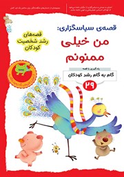معرفی و دانلود کتاب قصه سپاسگزاری: من خیلی ممنونم