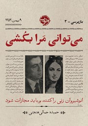 معرفی و دانلود کتاب بازپرسی 3: می‌توانی مرا بکشی