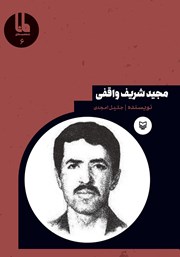 معرفی و دانلود کتاب صوتی مجید شریف واقفی