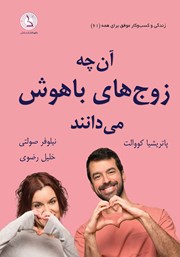 کتاب صوتی آنچه زوجهای باهوش میدانند