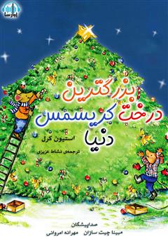 معرفی و دانلود کتاب صوتی بزرگترین درخت کریسمس دنیا