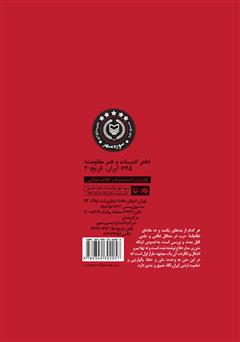 پشت جلد کتاب کتاب نظامنامه حرب: یکصد و ده فرمان آیتالله بلادی بوشهری برای مبارزان تنگستانی در جنگ جهانی اول پشت جلد کتاب کتاب نظامنامه حرب: یکصد و ده فرمان آیتالله بلادی بوشهری برای مبارزان تنگستانی در جنگ جهانی اول