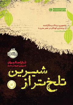 معرفی و دانلود کتاب تلخ‌تر از شیرین