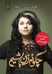 معرفی و دانلود کتاب چگونه زن باشیم