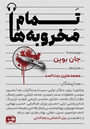 معرفی و دانلود کتاب صوتی تمام مخروبه‌ها