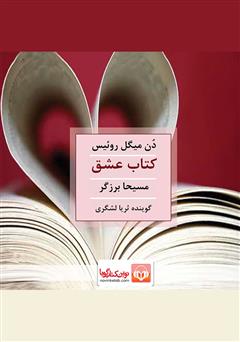 معرفی و دانلود کتاب صوتی کتاب عشق