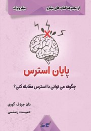 معرفی و دانلود خلاصه کتاب پایان استرس