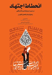 کتاب انحطاط اجتهاد در مسیر جریان شناسی مکتب فقهی وهابیت و فرقه‌های تکفیری