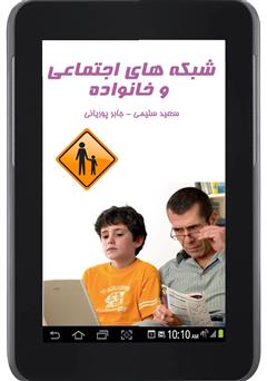 معرفی و دانلود کتاب شبکه‌های اجتماعی و خانواده