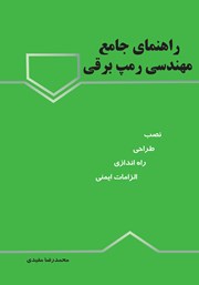 معرفی و دانلود کتاب راهنمای جامع مهندسی رمپ برقی / متحرک
