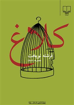 معرفی و دانلود کتاب کلاغ