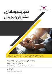 معرفی و دانلود کتاب مدیریت وفاداری مشتریان دیجیتال
