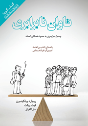 معرفی و دانلود کتاب صوتی تاوان نابرابری