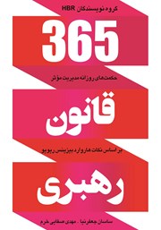 معرفی و دانلود کتاب 365 قانون رهبری