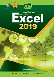 کتاب خودآموز تصویری Excel 2019