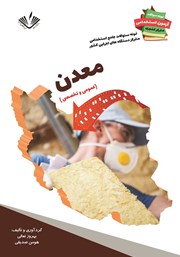 معرفی و دانلود کتاب نمونه سوالات جامع استخدامی متمرکز دستگاه‌های اجرایی کشور: رشته معدن