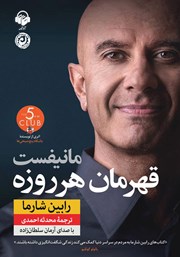 معرفی و دانلود کتاب صوتی مانیفست قهرمان هر روزه